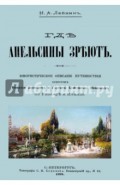Где апельсины зреют. Юмористическое описание путешествия