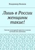 Лишь в России женщины такие! Светом лучезарной красоты в жизни суетной они увенчаны