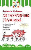 188 тренировочных упражнений в использовании английских фразовых глаголов