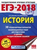 ЕГЭ-2018. История. 30 тренировочных вариантов экзаменационных работ для подготовки к единому государственному экзамену