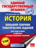 ЕГЭ. История. Большой сборник тематических заданий для подготовки к единому государственному экзамену