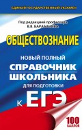 ЕГЭ. Обществознание. Новый полный справочник школьника для подготовки к ЕГЭ