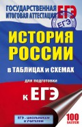 ЕГЭ. История России в таблицах и схемах для подготовки к ЕГЭ