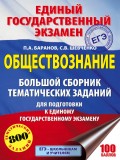 ЕГЭ. Обществознание. Большой сборник тематических заданий для подготовки к единому государственному экзамену