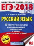 ЕГЭ-2018. Русский язык. 10 тренировочных вариантов экзаменационных работ для подготовки к единому государственному экзамену