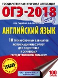 ОГЭ-2018. Английский язык. 10 тренировочных вариантов экзаменационных работ для подготовки к основному государственному экзамену