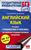 ЕГЭ. Английский язык. Раздел «Грамматика и лексика» на едином государственном экзамене