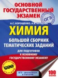 Химия. Большой сборник тематических заданий по химии для подготовки к основному государственному экзамену