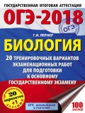 ОГЭ-2018. Биология. 20 тренировочных экзаменационных вариантов для подготовки к основному государственному экзамену