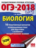 ОГЭ-2018. Биология. 10 тренировочных экзаменационных вариантов для подготовки к основному государственному экзамену