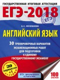 ЕГЭ-2018. Английский язык. 30 тренировочных вариантов экзаменационных работ для подготовки к единому государственному экзамену