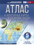 Атлас + контурные карты и сборник задач. 5 класс. Введение в географию