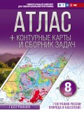 Атлас + контурные карты и сборник задач. 8 класс. Природа и население