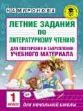 Летние задания по литературному чтению для повторения и закрепления учебного материала. 1 класс