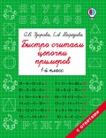 Быстро считаем цепочки примеров. 1 класс