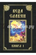 Веда Славян. Книга 1