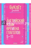 Английский язык. 5-11 классы. Времена глаголов