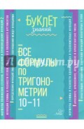 Все формулы по тригонометрии. 10-11 классы