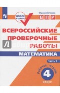 Всероссийские проверочные работы. Математика. 4 класс. Часть 1.. Рабочая тетрадь