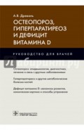 Остеопороз, гиперпаратиреоз и дефицит витамина D