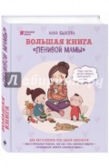 Большая книга "ленивой мамы"