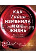 Как Тайна изменила мою жизнь. Реальные люди, реальные истории