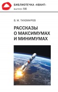 Рассказы о максимумах и минимумах