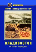 Владивосток. История медицины