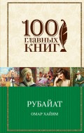 Рубайат. Трактаты