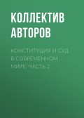 Конституция и суд в современном мире. Часть 2