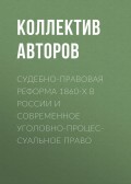 Судебно-правовая реформа 1860-х в России и современное уголовно-процессуальное право