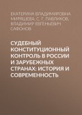 Судебный конституционный контроль в России и зарубежных странах: история и современность
