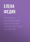 Проблемы квалификации преступлений против здоровья населения