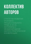 Стратегии развития уголовно-процессуального права в XXI в. Материалы V международной научно-практической конференции