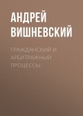 Гражданский и арбитражный процессы