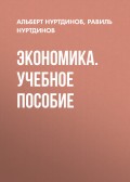 Экономика. Учебное пособие