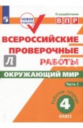 Всероссийские проверочные работы. Окружающий мир. 4 класс. В 2 частях. Часть 1. ФГОС