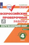 Всероссийские проверочные работы. Окружающий мир. 4 класс. В 2 частях. Часть 2. ФГОС