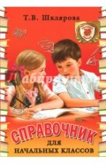 Справочник для начальных классов