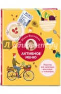Активное меню. Рецепты для здоровых, красивых успешных