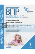 ВПР на отлично. 1 класс. Комплексная итоговая работа