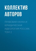 Правовая наука и юридическая идеология России. Том 2