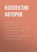 Актуальные проблемы уголовного права, криминологии и уголовно-исполнительного права. Выпуск 5