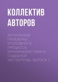 Актуальные проблемы уголовного процесса, криминалистики и судебной экспертизы. Выпуск 1