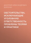 Обстоятельства, исключающие уголовную ответственность: проблемы теории и практики