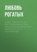 Ответственность за преступления в сфере внешнеэкономической деятельности и контрабанду