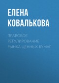 Правовое регулирование рынка ценных бумаг