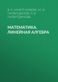 Математика. Линейная алгебра