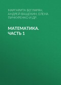 Математика. Часть 1
