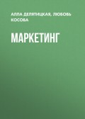 Маркетинг